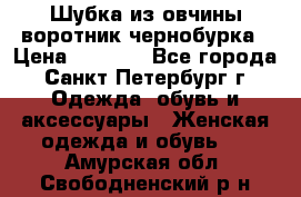 Шубка из овчины воротник чернобурка › Цена ­ 5 000 - Все города, Санкт-Петербург г. Одежда, обувь и аксессуары » Женская одежда и обувь   . Амурская обл.,Свободненский р-н